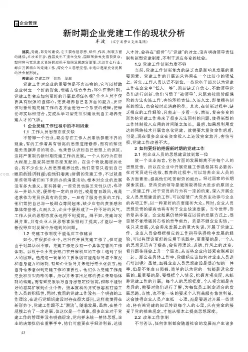 新时期企业党建工作的现状分析