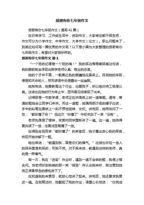 感谢有你七年级作文（通用41篇）