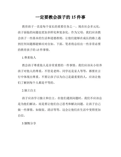 一定要教会孩子的15件事