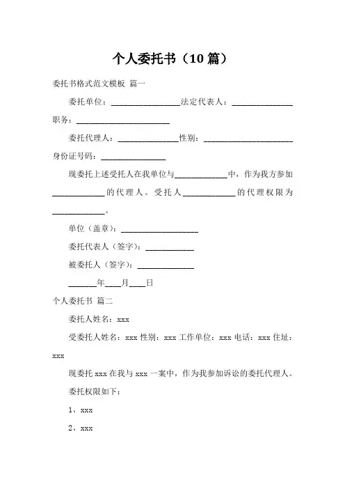 个人委托书(10篇)