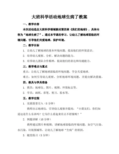大班科学活动地球生病了教案