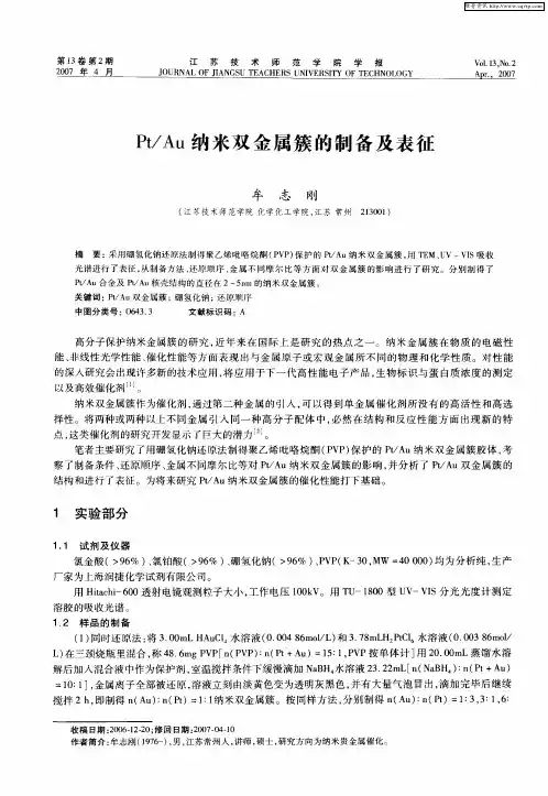Pt／Au纳米双金属簇的制备及表征