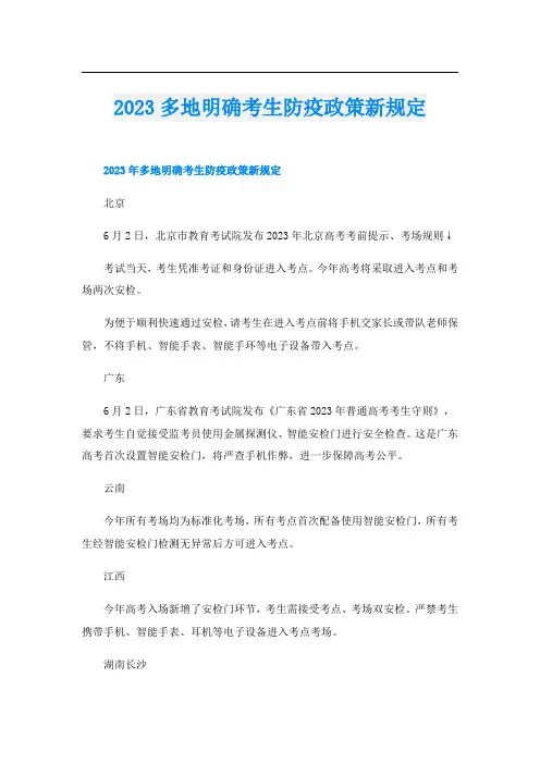 2023多地明确考生防疫政策新规定