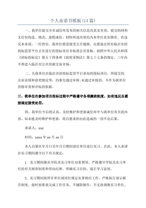 个人承诺书模板(14篇)