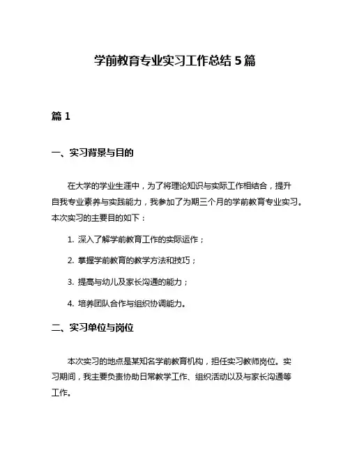 学前教育专业实习工作总结5篇