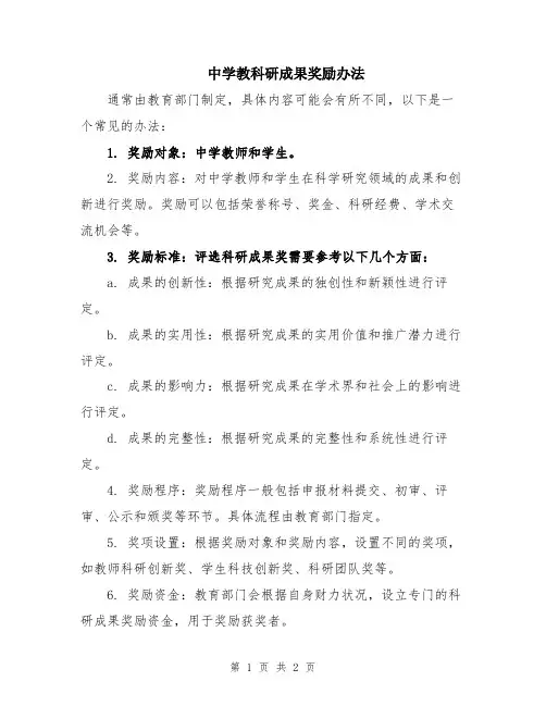 中学教科研成果奖励办法