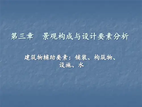 第三章  景观构成与设计要素分析