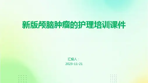 新版颅脑肿瘤的护理培训课件