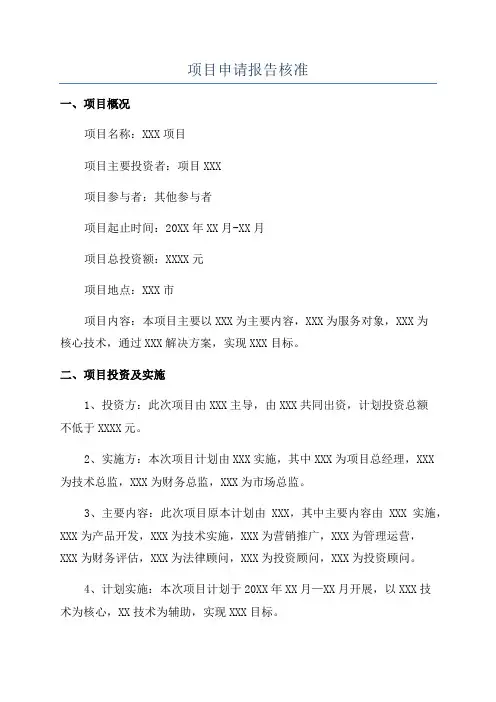 项目申请报告核准