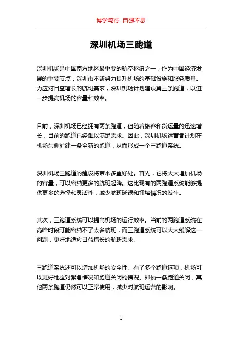 深圳机场三跑道