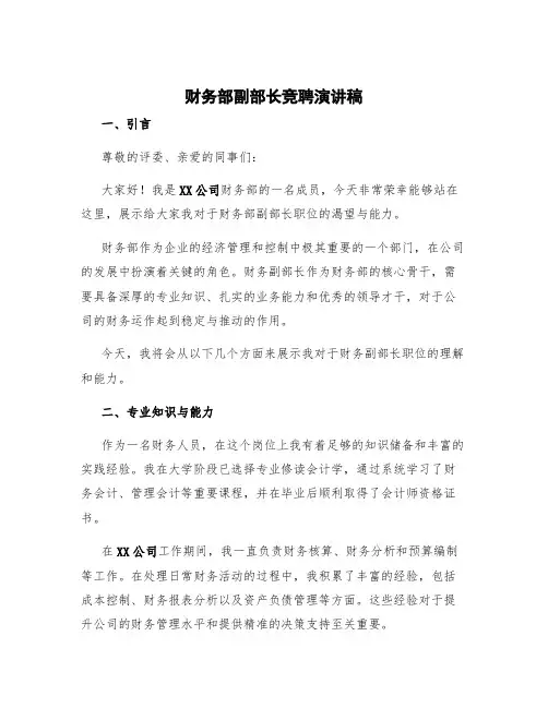 财务部副部长竞聘演讲稿