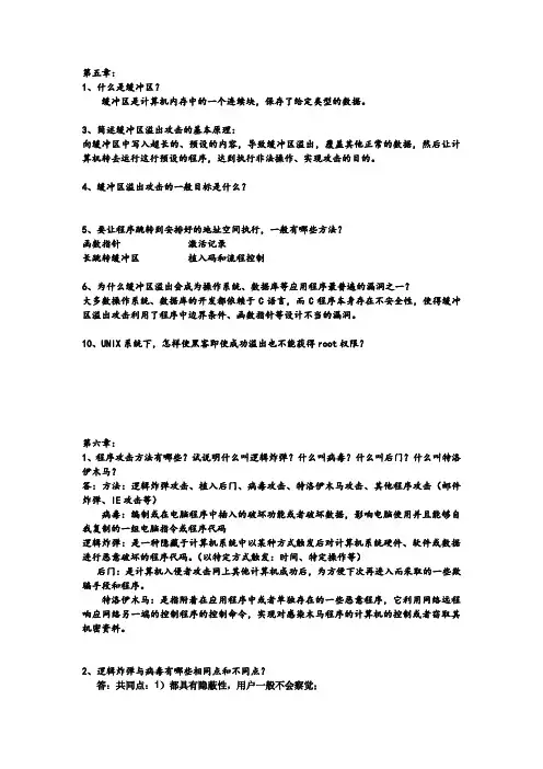 网络安全 第五到十一章课后答案