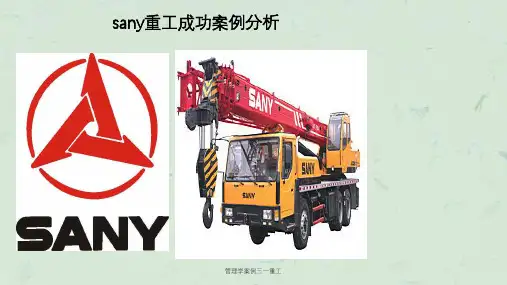 管理学案例三一重工课件