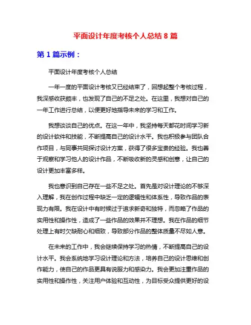 平面设计年度考核个人总结8篇