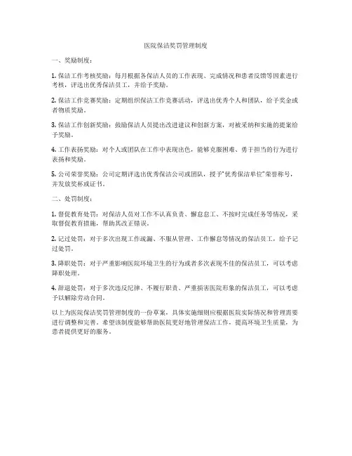 医院保洁奖罚管理制度