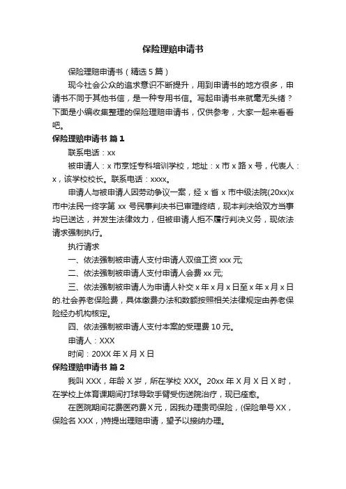 保险理赔申请书（精选5篇）