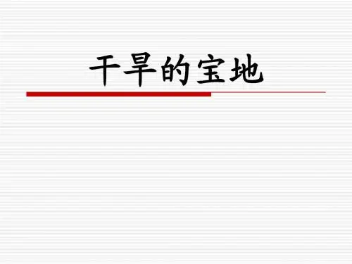 干旱的宝地