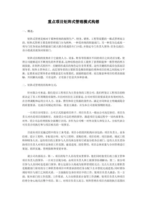 重点项目矩阵式管理模式构想