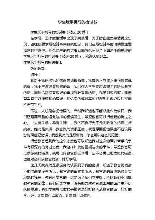 学生玩手机写的检讨书（精选20篇）