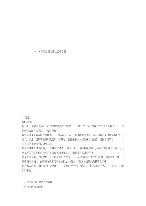 2019年智慧园区建设实施方案