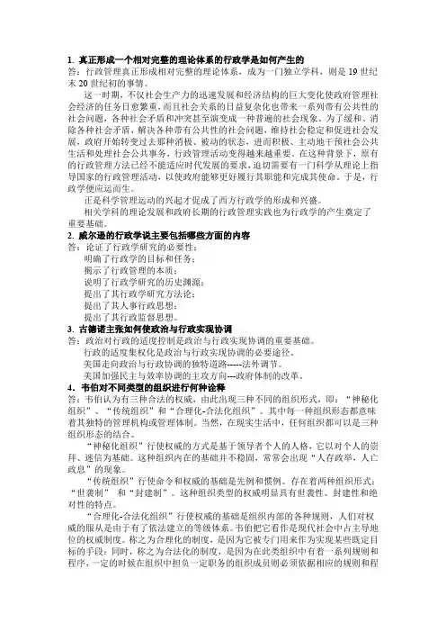 西方行政学说简答题