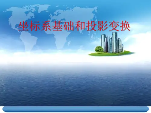 ArcGIS坐标系基础和投影变换