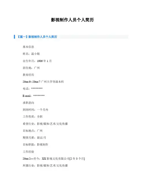 影视制作人员个人简历