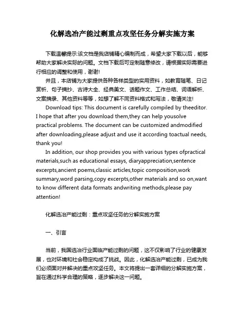 化解选冶产能过剩重点攻坚任务分解实施方案