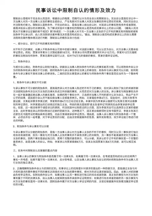 民事诉讼中限制自认的情形及效力