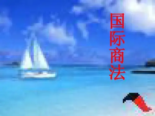 第一章 国际商法概述