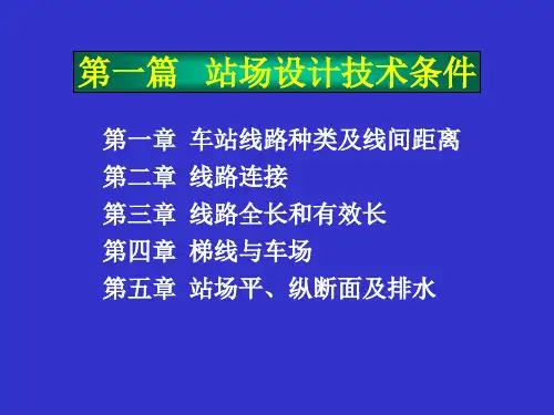 车站线路种类及线间距离