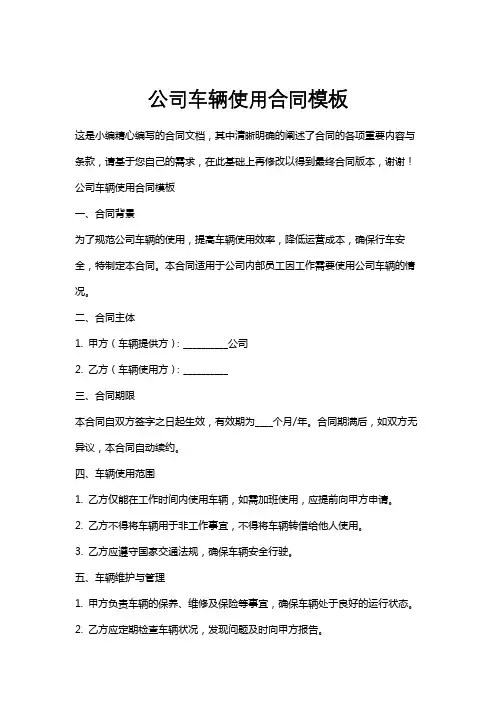 公司车辆使用合同模板
