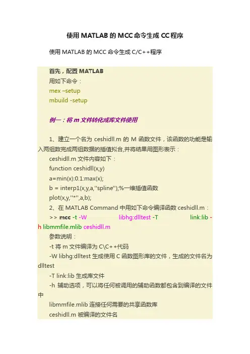使用MATLAB的MCC命令生成CC程序