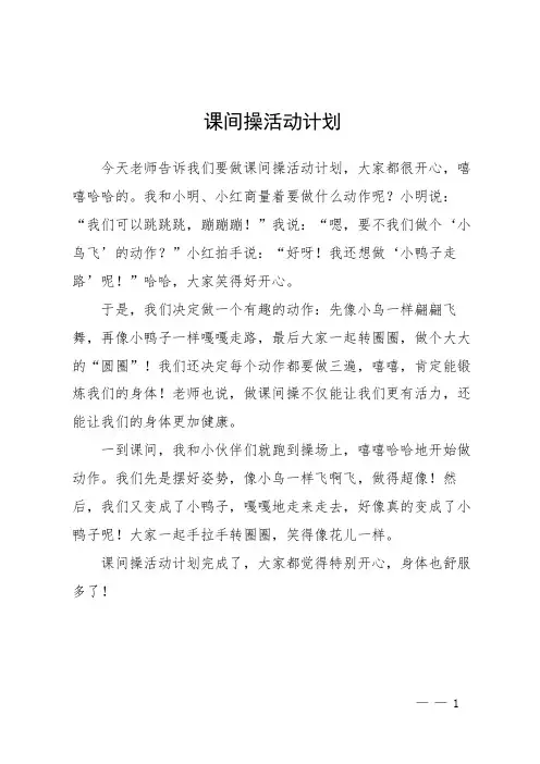 课间操活动计划