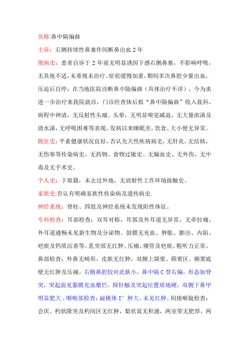 鼻中隔偏曲病例书写