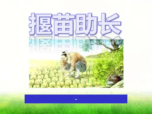语文S版语文三下《揠苗助长》ppt-课件4