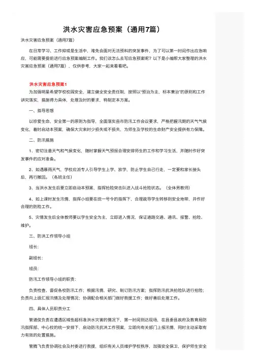 洪水灾害应急预案（通用7篇）