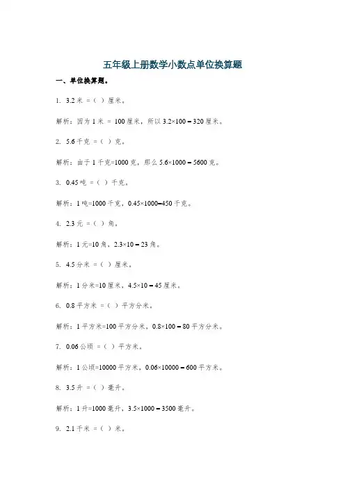 五年级上册数学小数点单位换算题