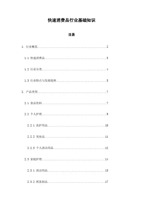 快速消费品行业基础知识