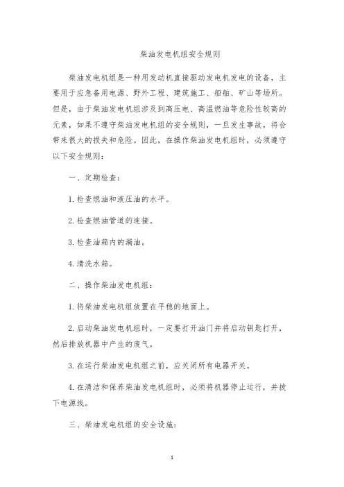 柴油发电机组安全规则