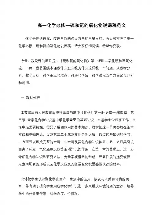 高一化学必修一硫和氮的氧化物说课稿范文