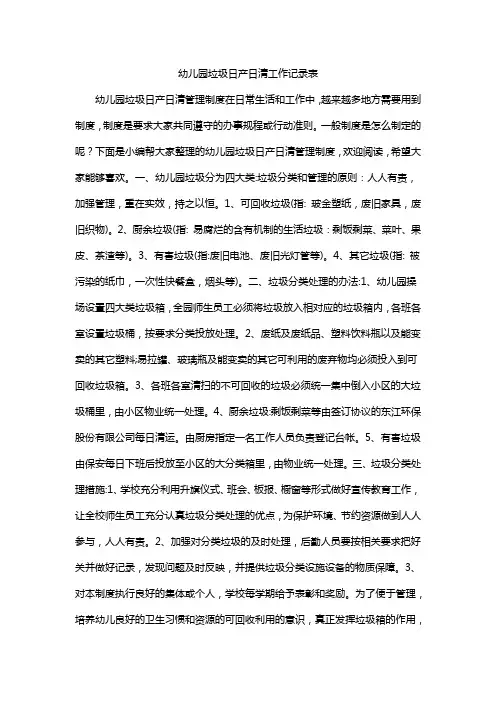 幼儿园垃圾日产日清工作记录表