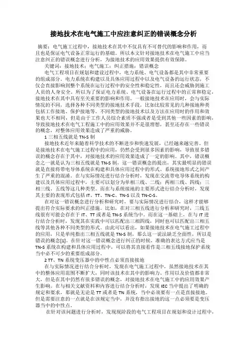 接地技术在电气施工中应注意纠正的错误概念分析