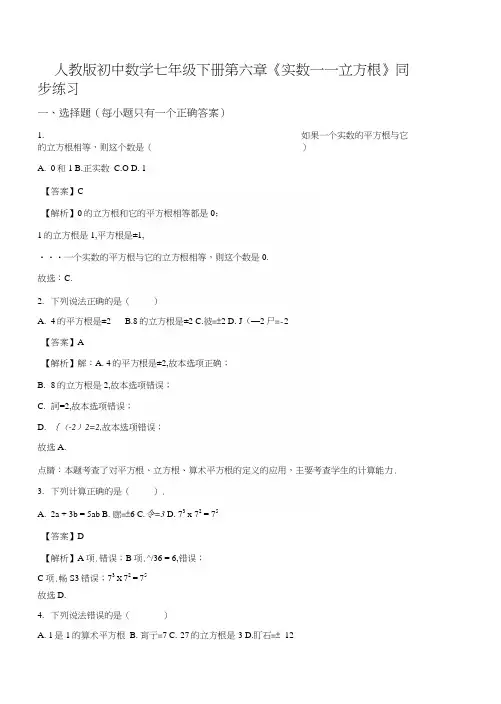 精品解析：人教版初中数学七年级下册第六章《实数——立方根》同步练习(解析版).docx