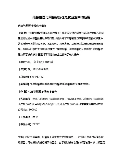 报警管理与预警系统在炼化企业中的应用
