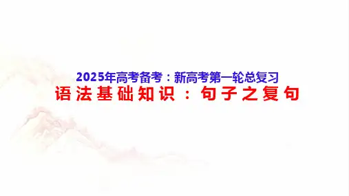 语文基础知识5：句子之复句-2025年高考语文一轮复习分点精讲(全国通用)