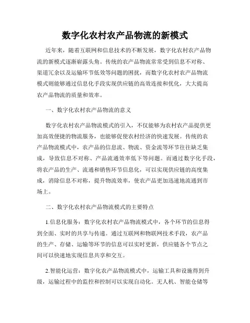 数字化农村农产品物流的新模式