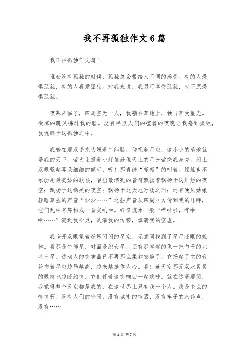 我不再孤独作文6篇
