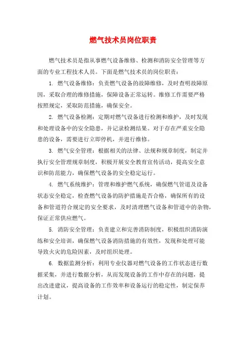 燃气技术员岗位职责