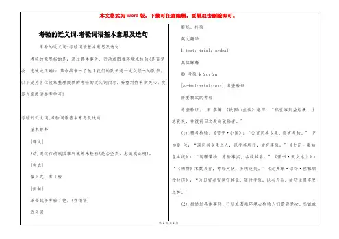 考验的近义词-考验词语基本意思及造句